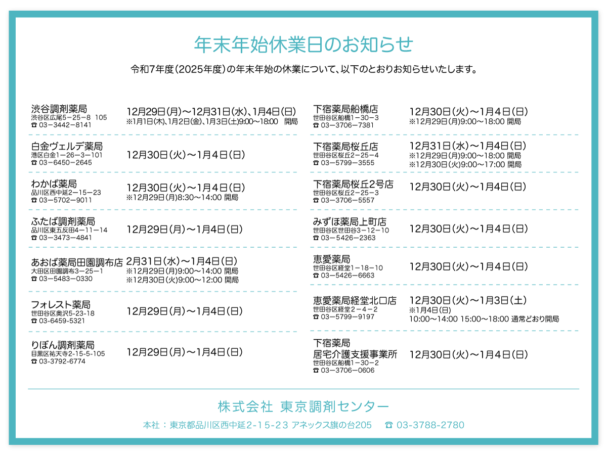 年末年始休業日のお知らせ