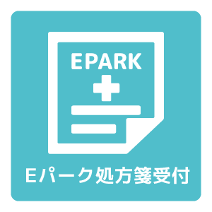 Eパーク処方箋受付