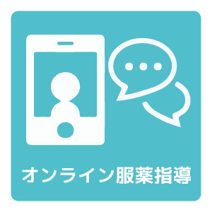 オンライン服薬指導