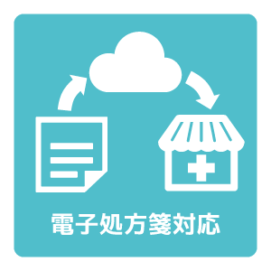電子処方箋対応