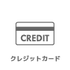 クレジットカード