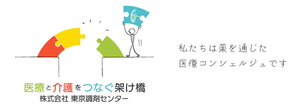 医療と介護をつなぐかけはし